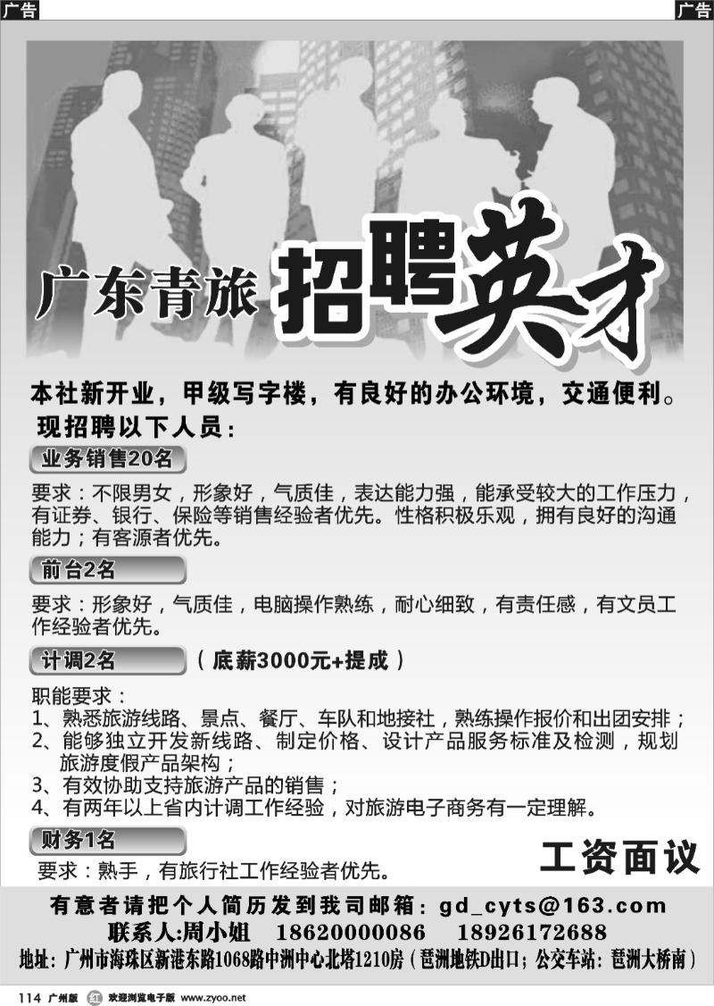 r114 广东青旅招聘英才