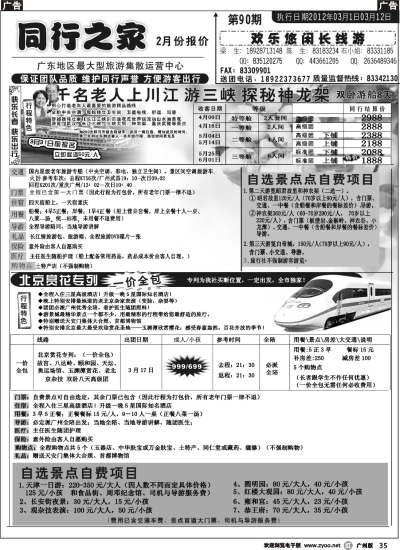 r035 同行之家：国内游散拼线路（千名老人上川江）