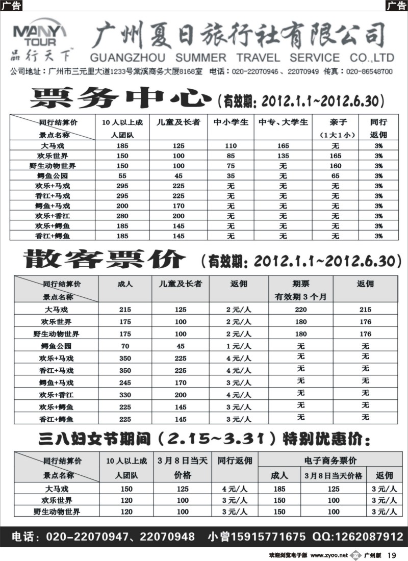 b019 广州夏日旅行社票务中心-长隆票价