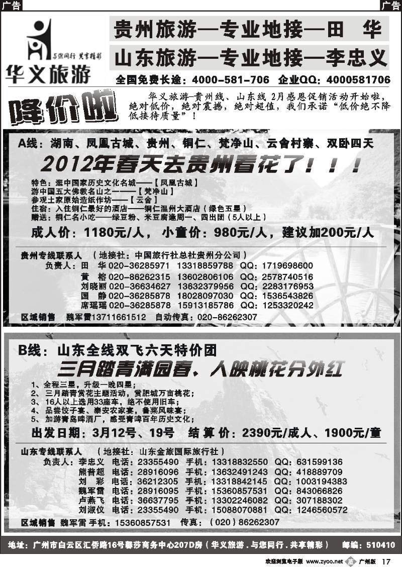 b017 华义旅游-贵州,山东专线