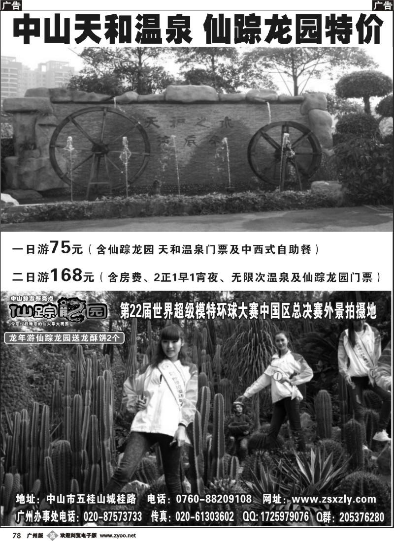 b078 中山全新天和温泉 仙踪龙园特价
