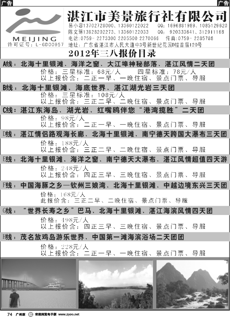 r074 湛江市美景旅行社三八计划