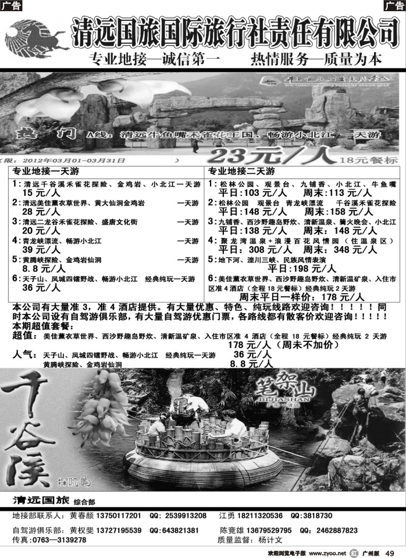 r049 清远国旅综合部地接--黄颜、江勇
