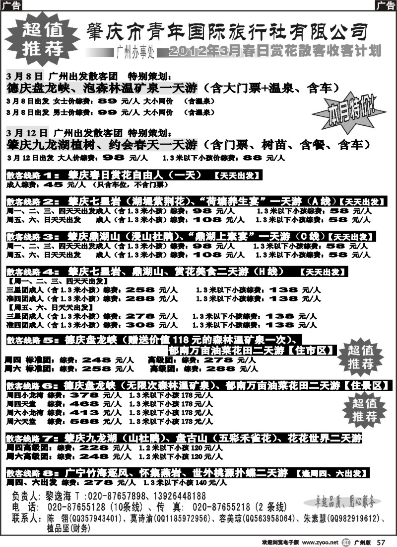 r057 肇庆青旅--3月散客特别策划！超级特价！