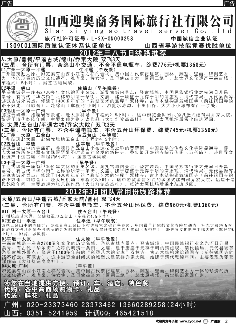 r003 山西迎奥商务国际旅行社有限公司