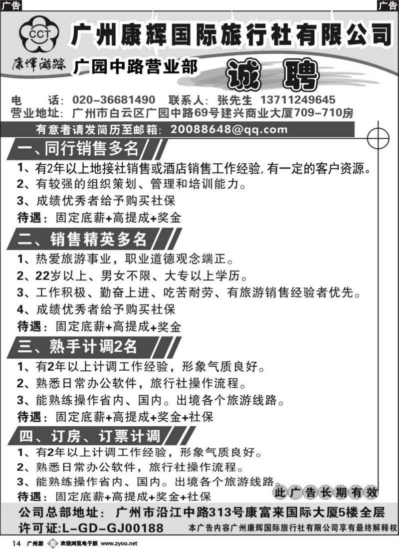 b014 广州康辉国际旅行社广园中路营业部诚聘