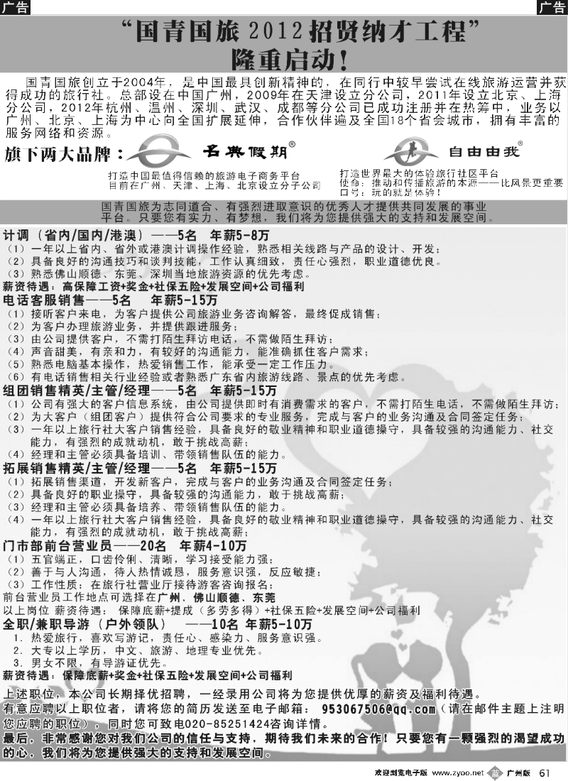 b061 国青国旅高薪诚聘英才