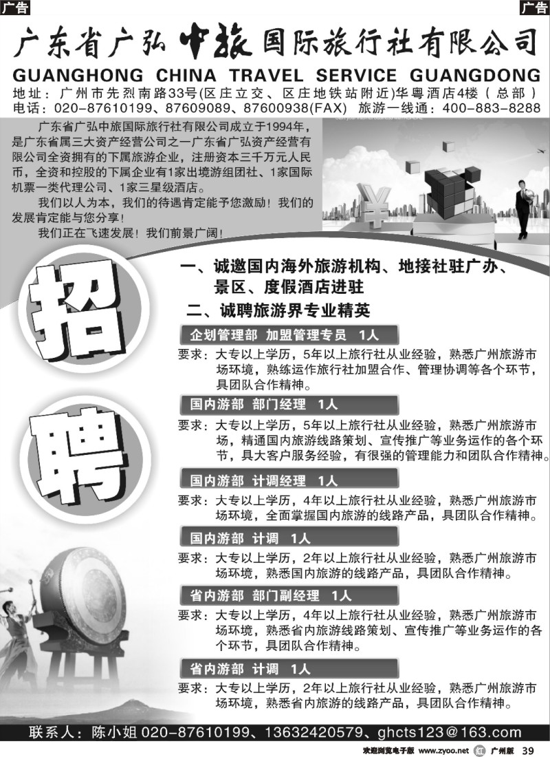 r039 广东省广弘中旅国际旅行社有限公司 招聘