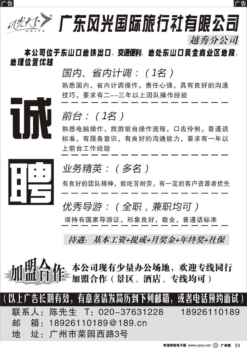 r059 广东风光国际旅行社有限公司-招聘