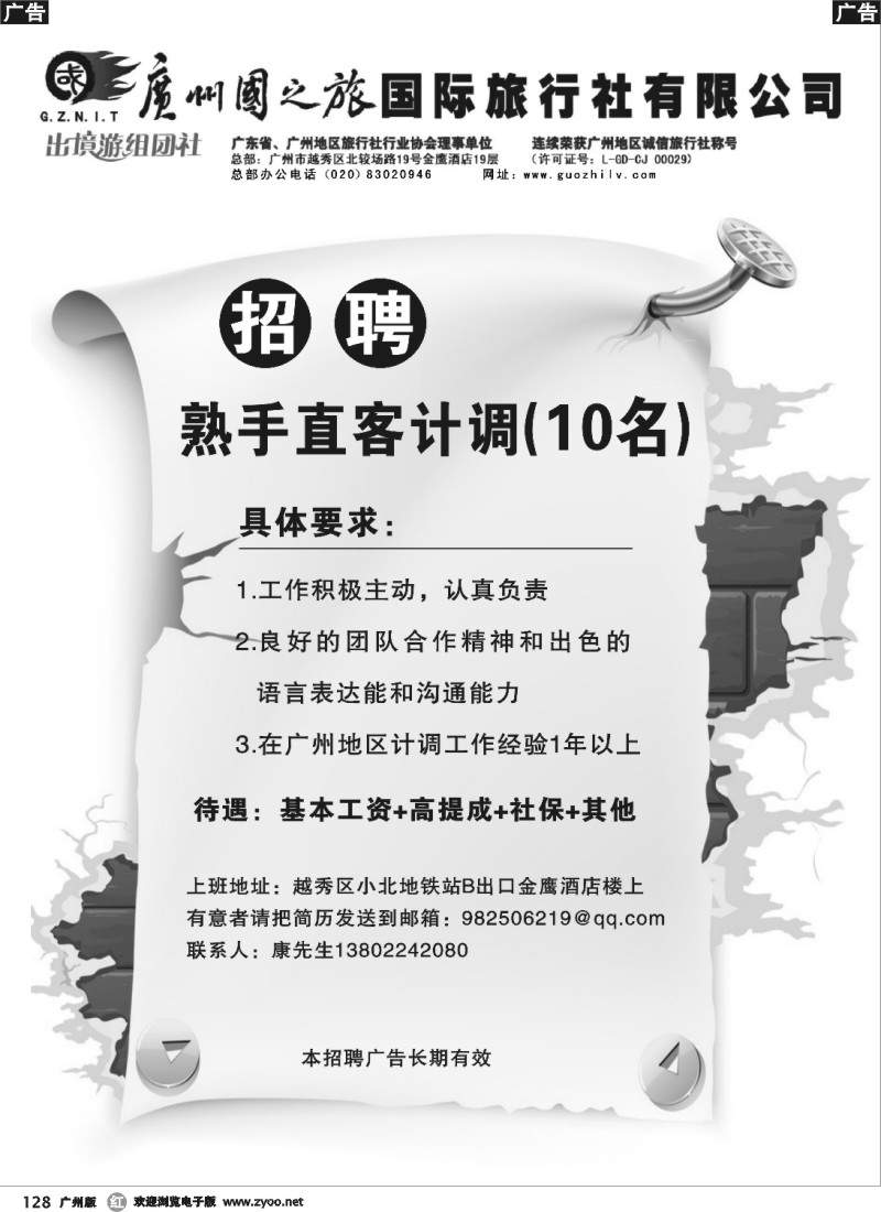 r128 广州国这旅旅行社招聘