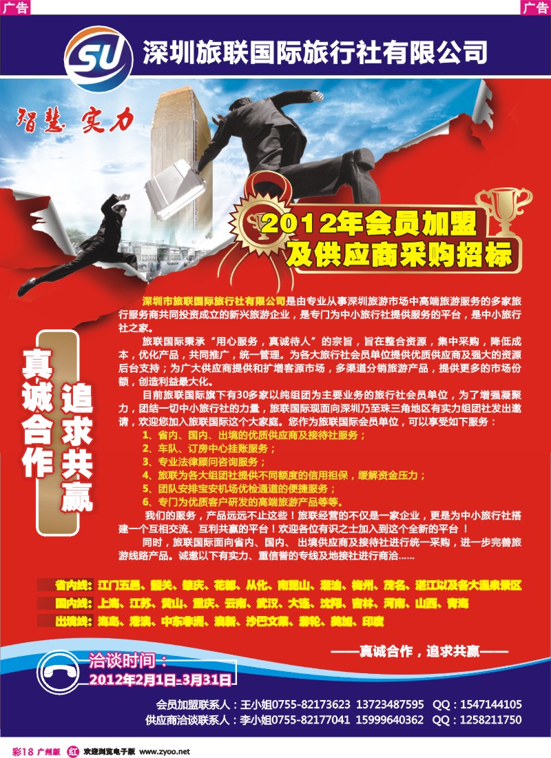 彩r018 旅联国际会员加盟及供应商采购招标