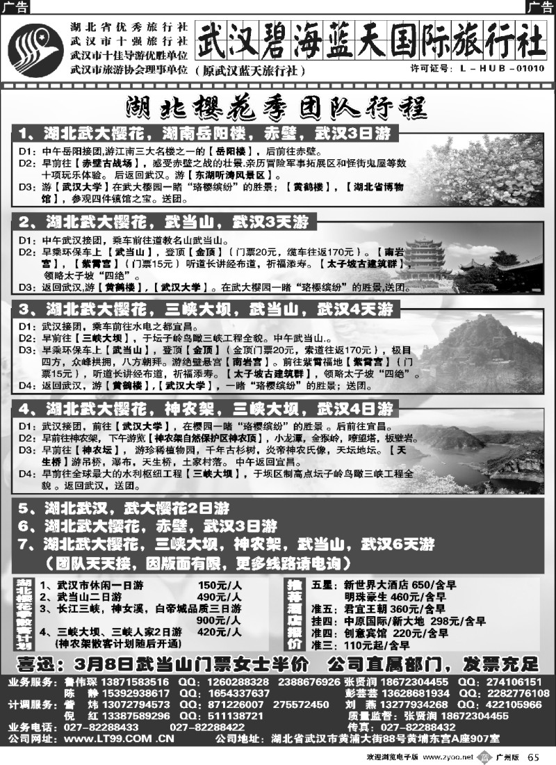 b065 武汉碧海蓝天国际旅行社 广州版