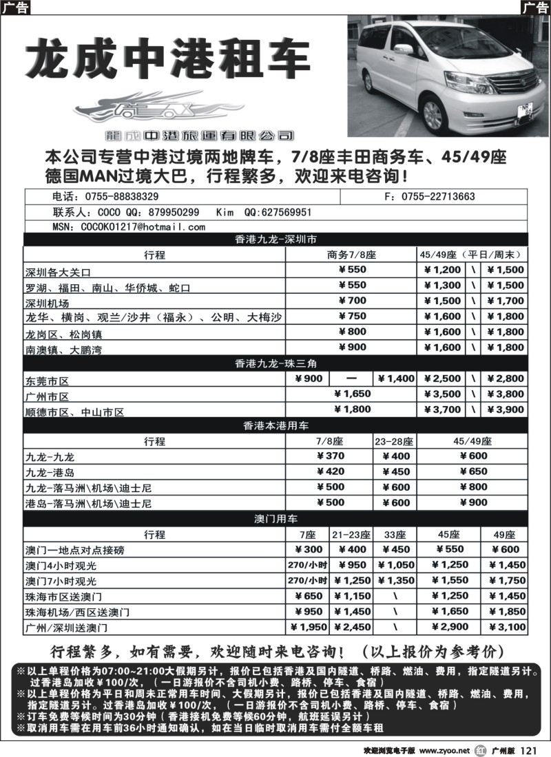 r121 龙成中港大巴特价