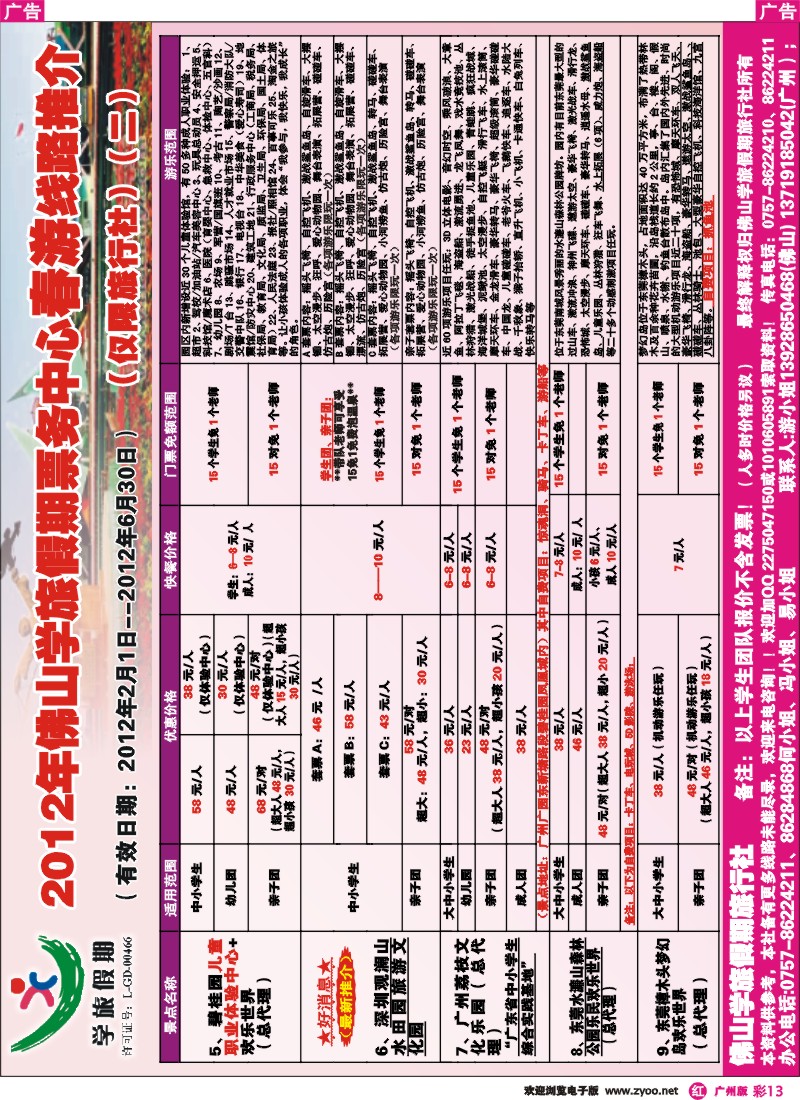 彩r013 李耀佛山学旅假期票务部2012年春游景点线路推介