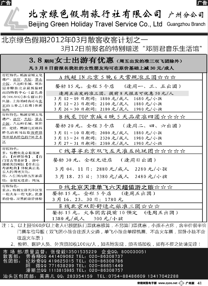 b041 北京绿色假期旅行社