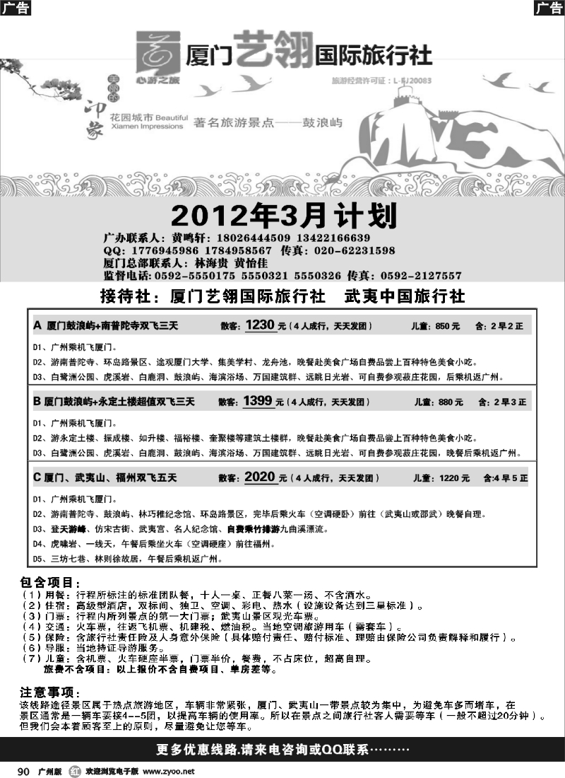 r090  厦门艺翎国际旅行社2012年3月计划