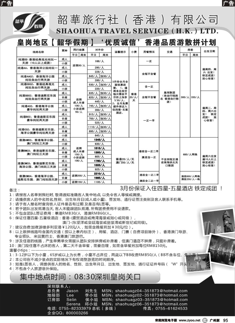r095 香港韶华-皇岗地区3月份港澳游纯玩散拼计划