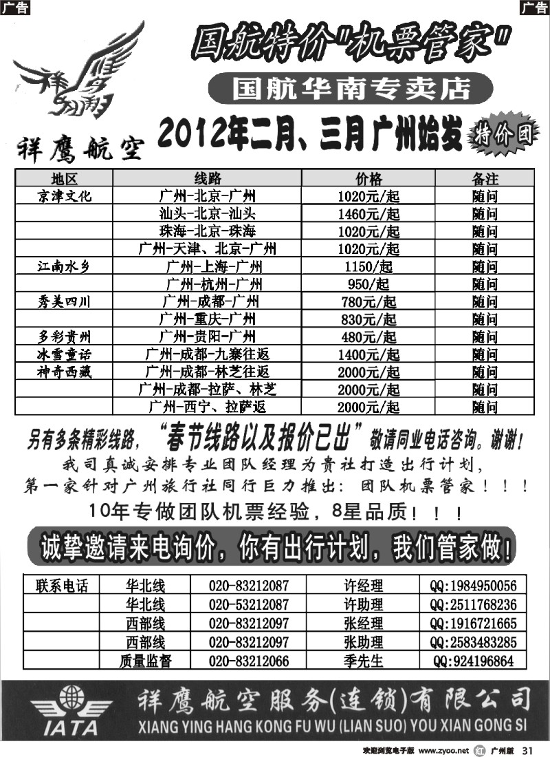 r031 国航特价团队-祥鹰航空