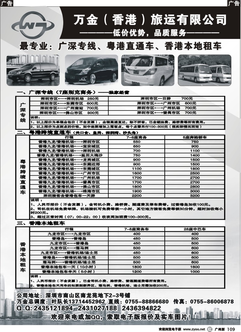r109 万金（香港）旅运：粤港直通车、香港租车、广深专线