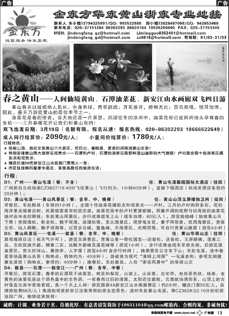 b013 金东方-华东、黄山、浙东排期计划
