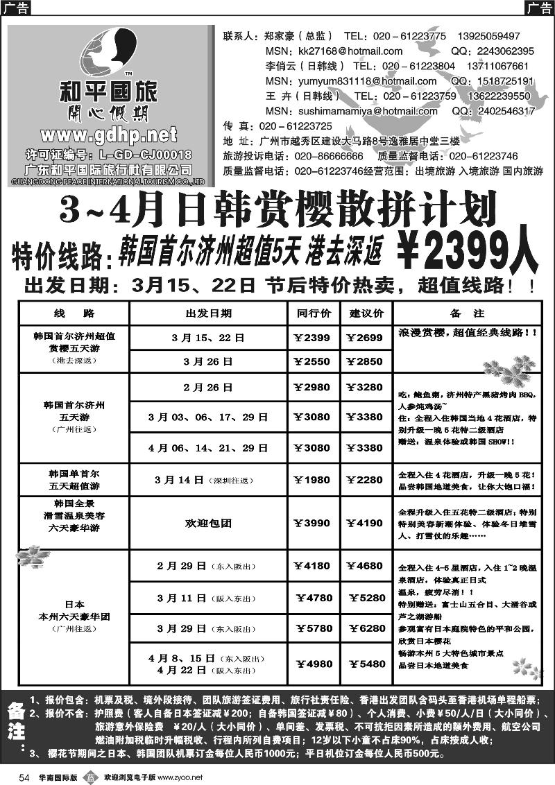 b054 和平国旅-3月份日韩拼团计划