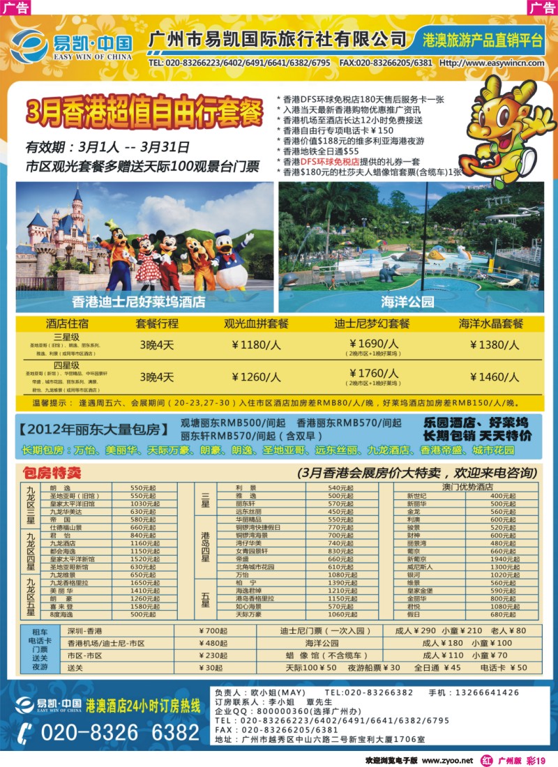 彩r019 EK160 易凯全球旅行网 港澳酒店批发商  广州 酒店部杂志
