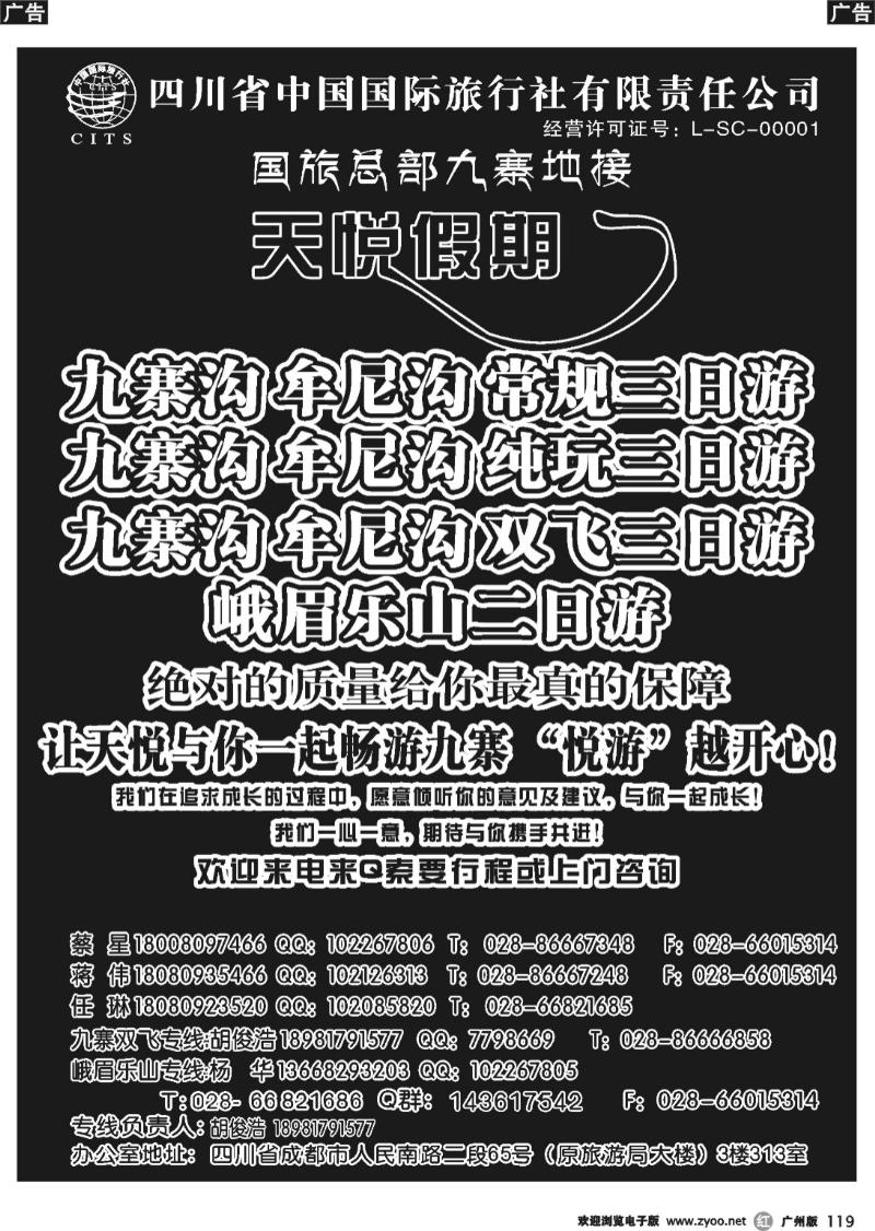 b119 四川省中国国旅天悦假期-九寨专线地接