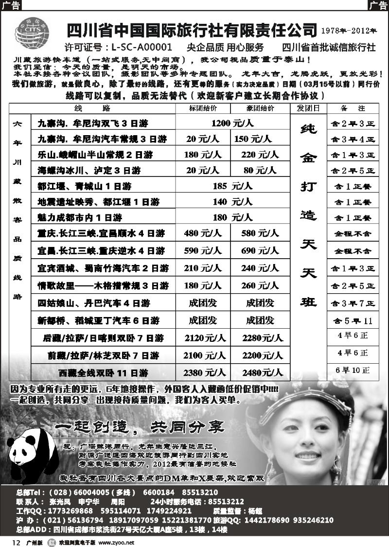r012 四川省中国国际旅行社有限责任公司