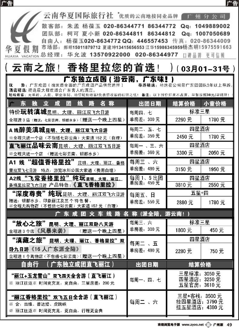 b049 华夏假期—云南专线
