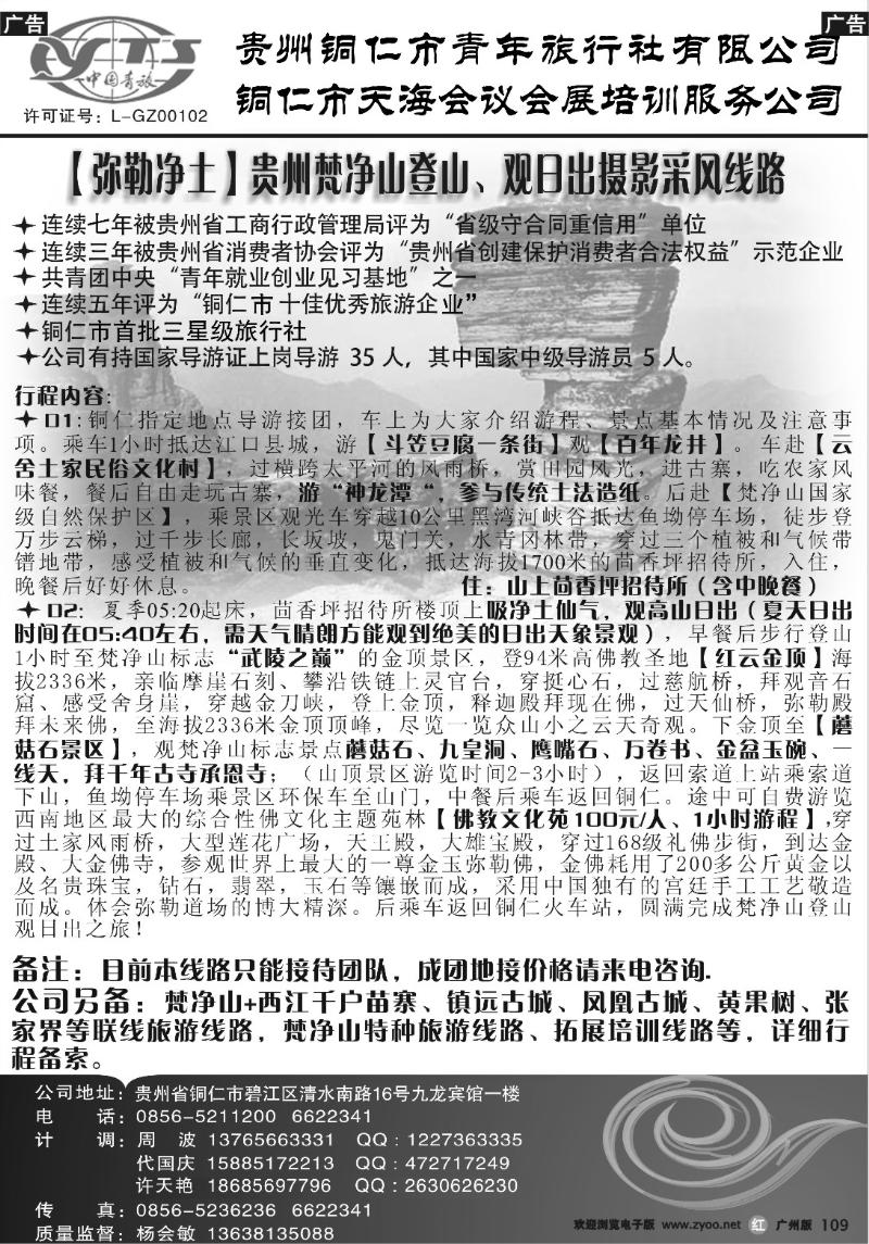b109 铜仁地区青年旅行社有限公司