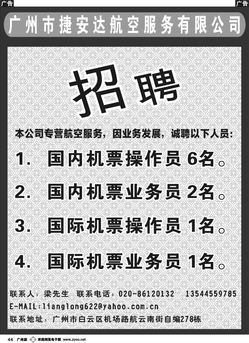 b044 广州市捷安达航空服务有限公司—诚聘