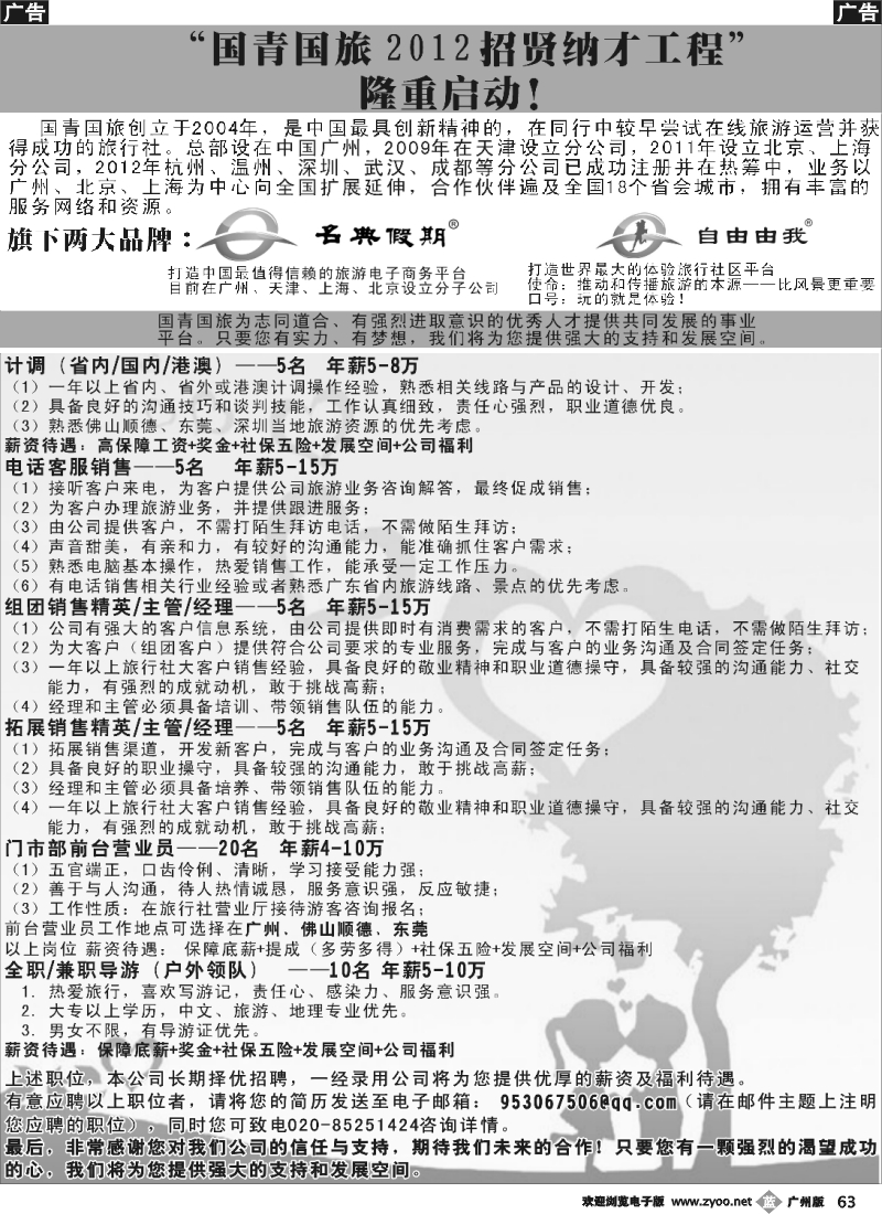 b063 国青国旅高薪诚聘英才