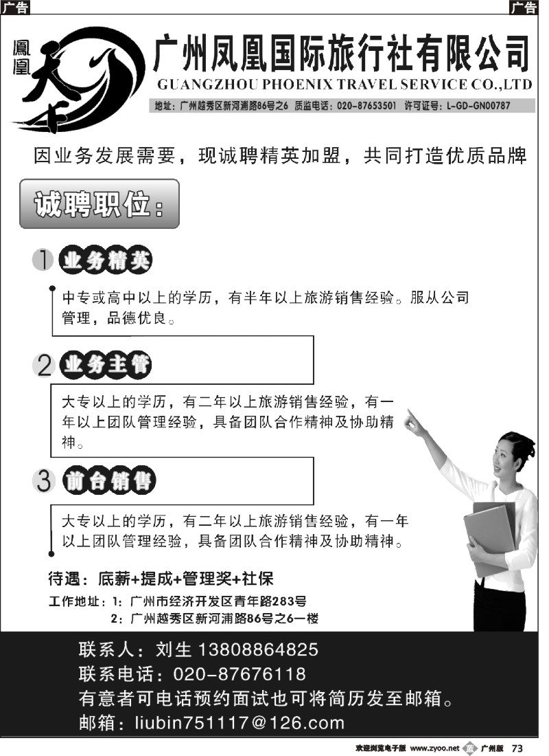 b073 广州凤凰旅行社招聘