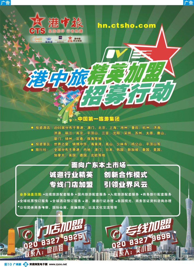 彩b010 港中旅诚邀专线，门店加盟商共赢市场
