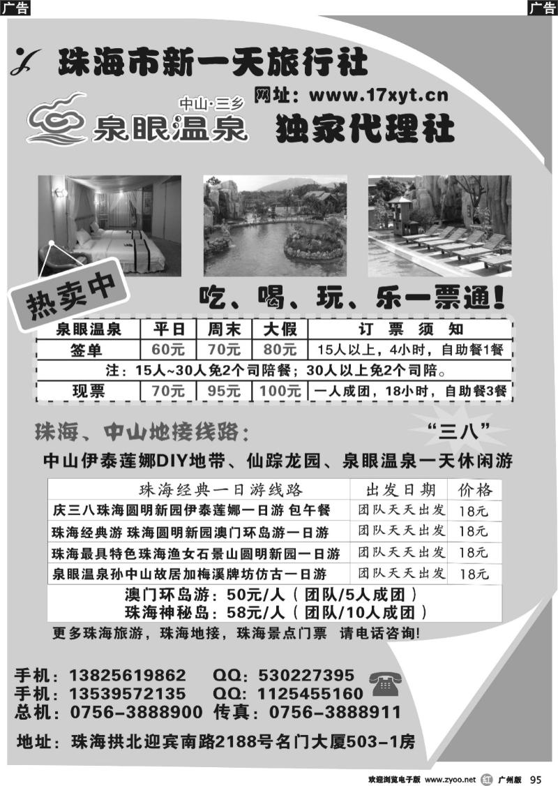 b095 珠海中山“三八”特价线路游——新一天旅行社