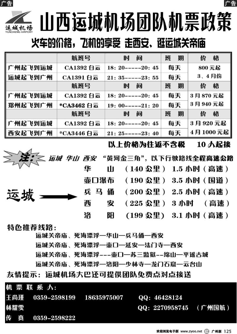 b125 山西运城机场团队机票政策