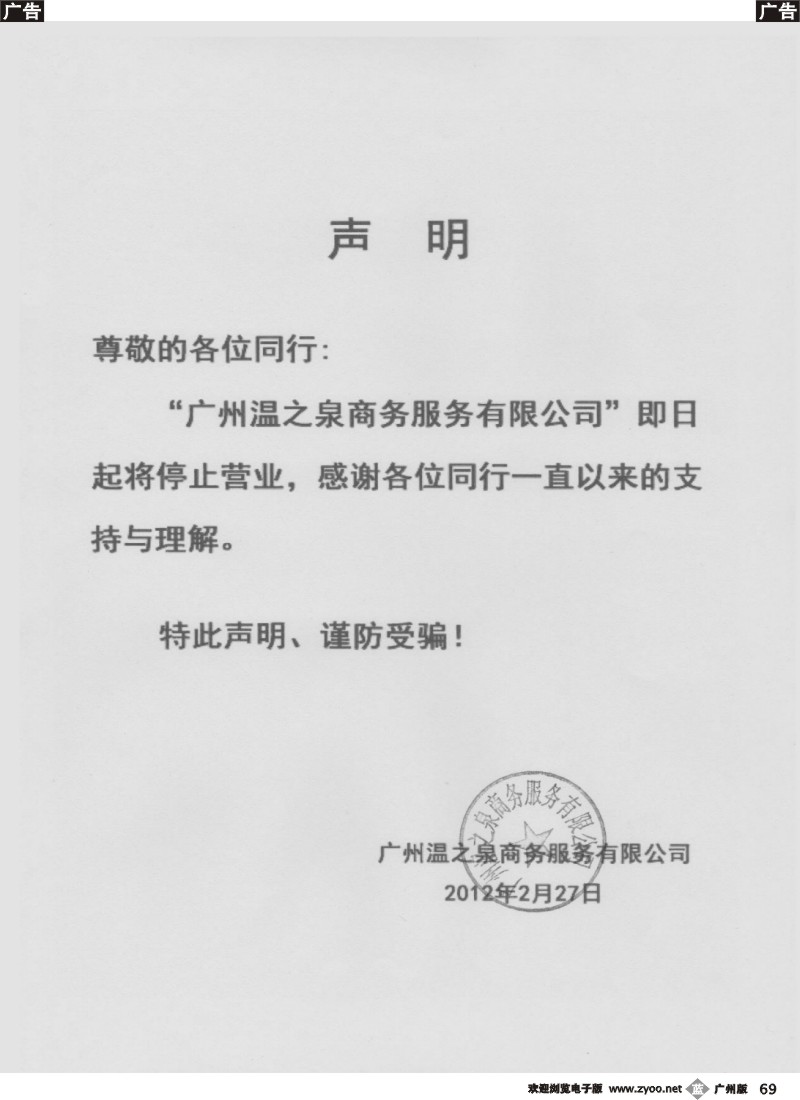 b069 广州温之泉商务服务有限公司声明