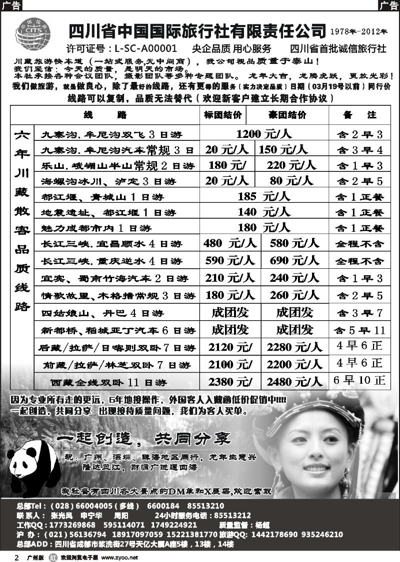 r002 四川省中国国际旅行社有限责任公司