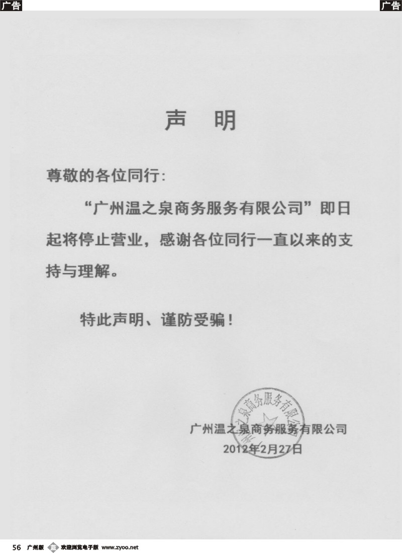 b056 广州温之泉商务服务有限公司声明