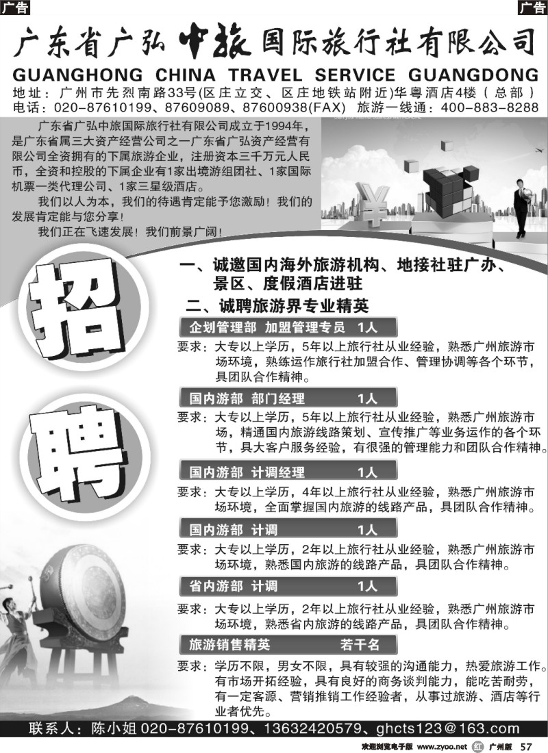 r057 广东省广弘中旅国际旅行社有限公司 招聘