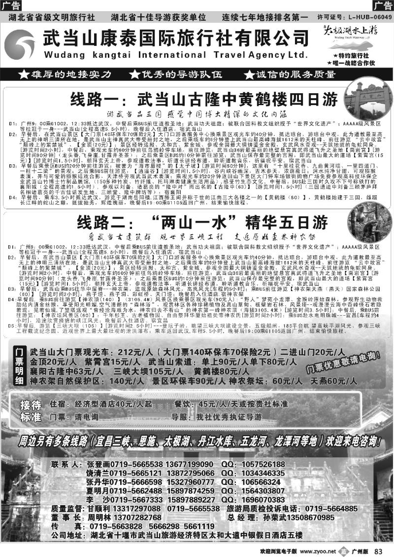 b083 湖北省十堰市武当山康泰国际旅行社