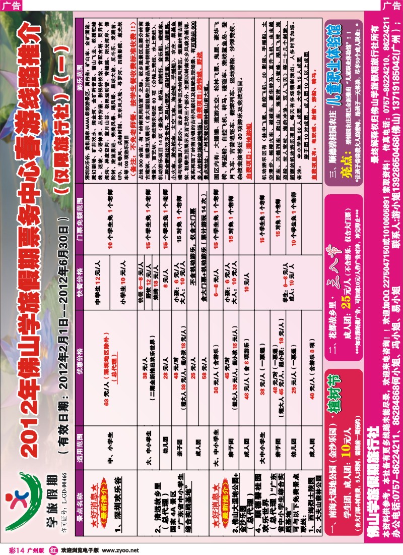 彩r014 佛山学旅假期票务部2012年春游景点线路推介