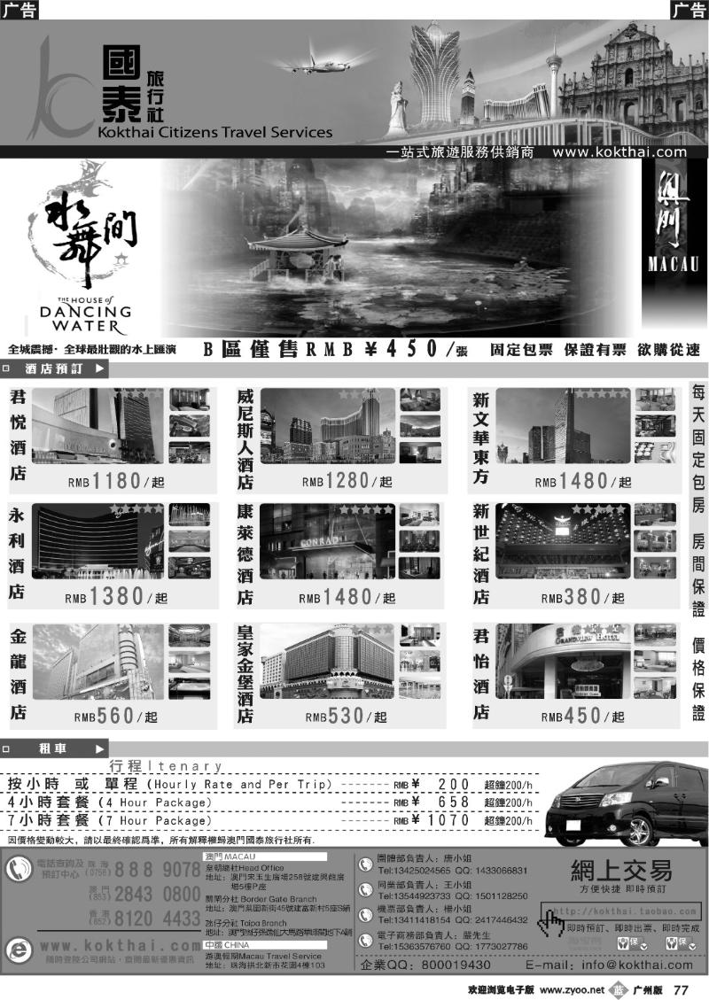 b077 澳门国泰旅行社-水舞间门票-澳门酒店-地接