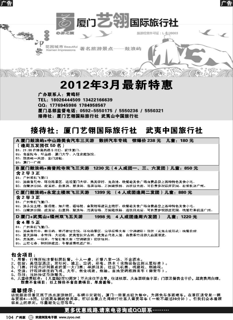 r104 厦门艺翎国际旅行社2012年3月计划