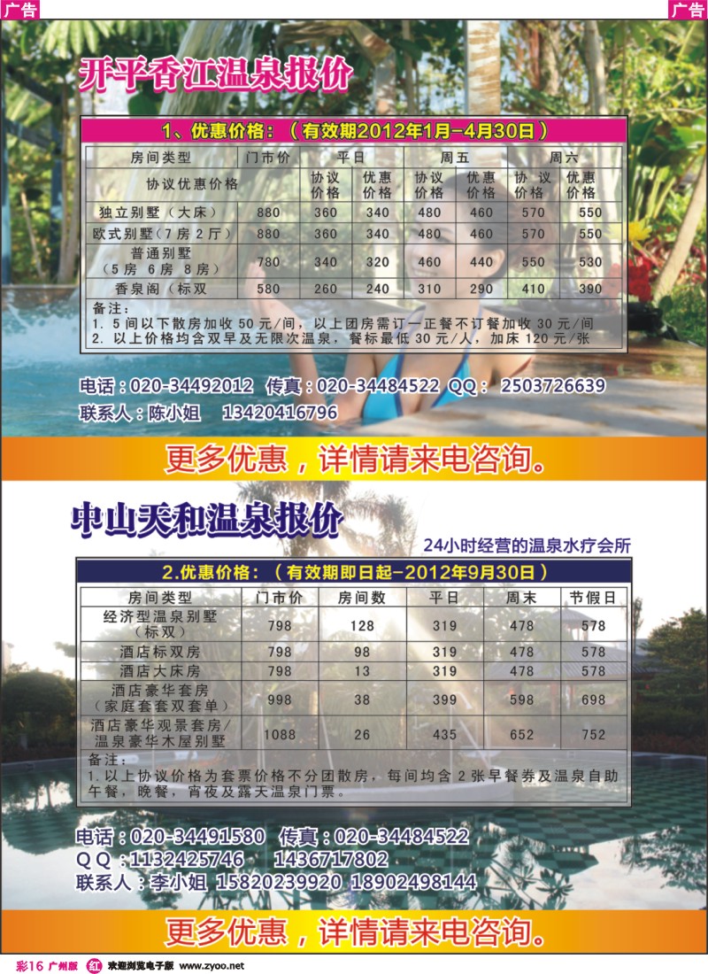 彩r016 中山天和温泉及开平香江温泉最新优惠价格