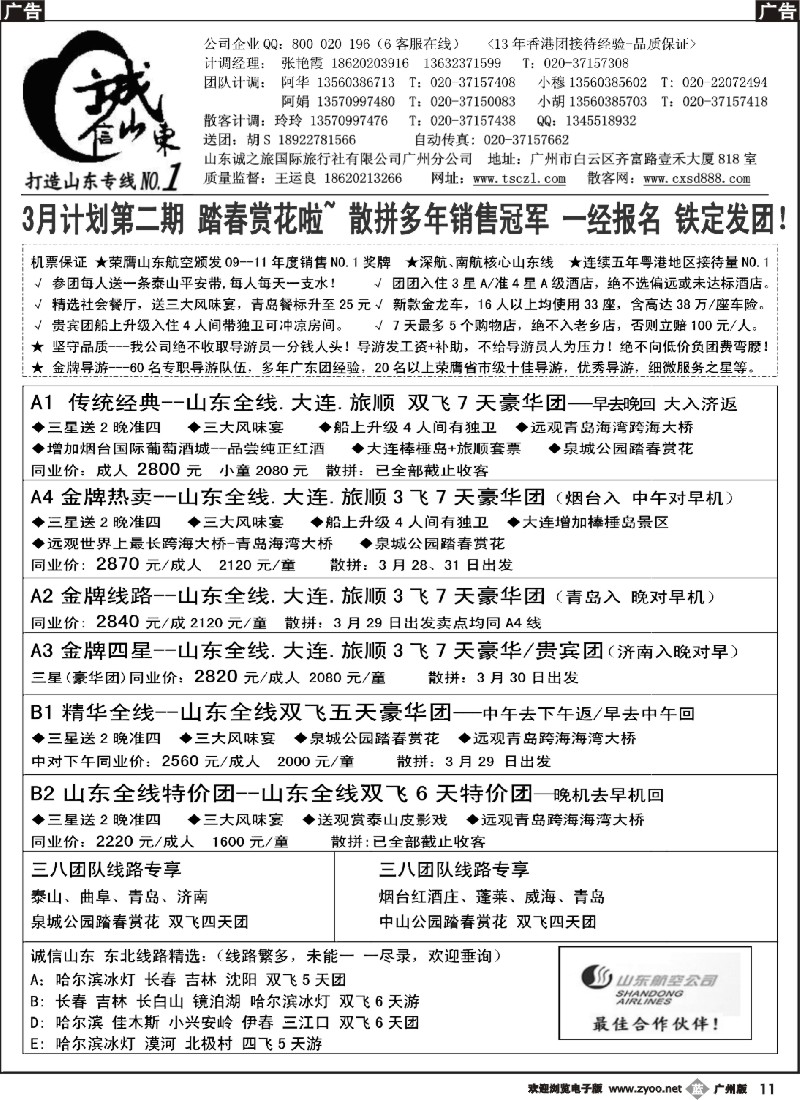 b011 诚信山东专线