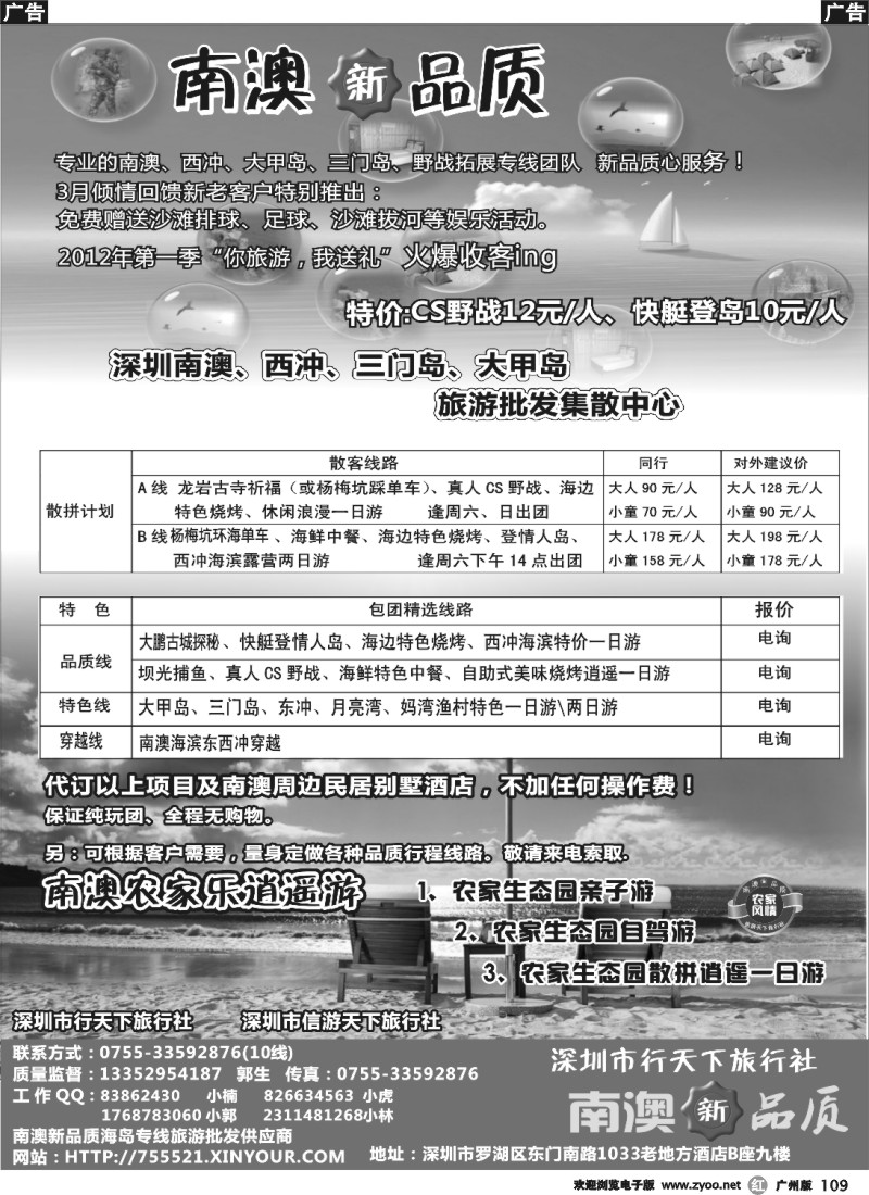 r109 南澳新品质-东西冲、杨梅坑、农家乐海岛专线（小虎）