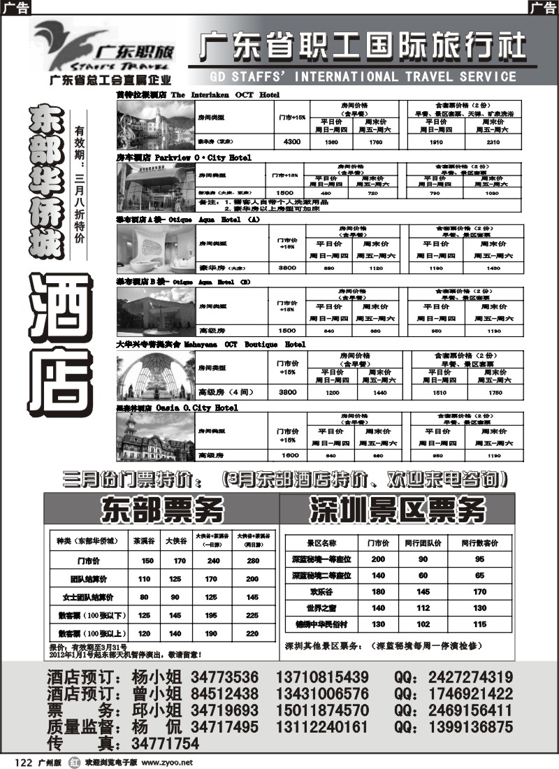 r122 东部华侨城门票、酒店预定--广东职旅