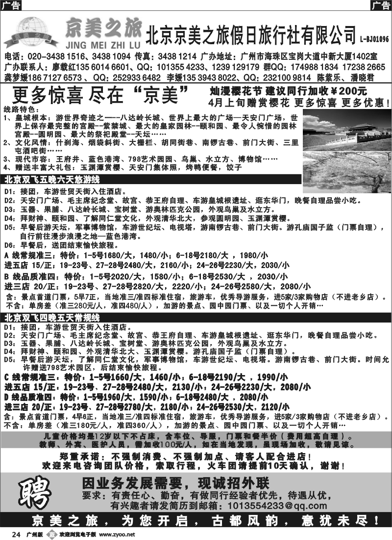 b024 北京天之涯国旅——2012年4月计划