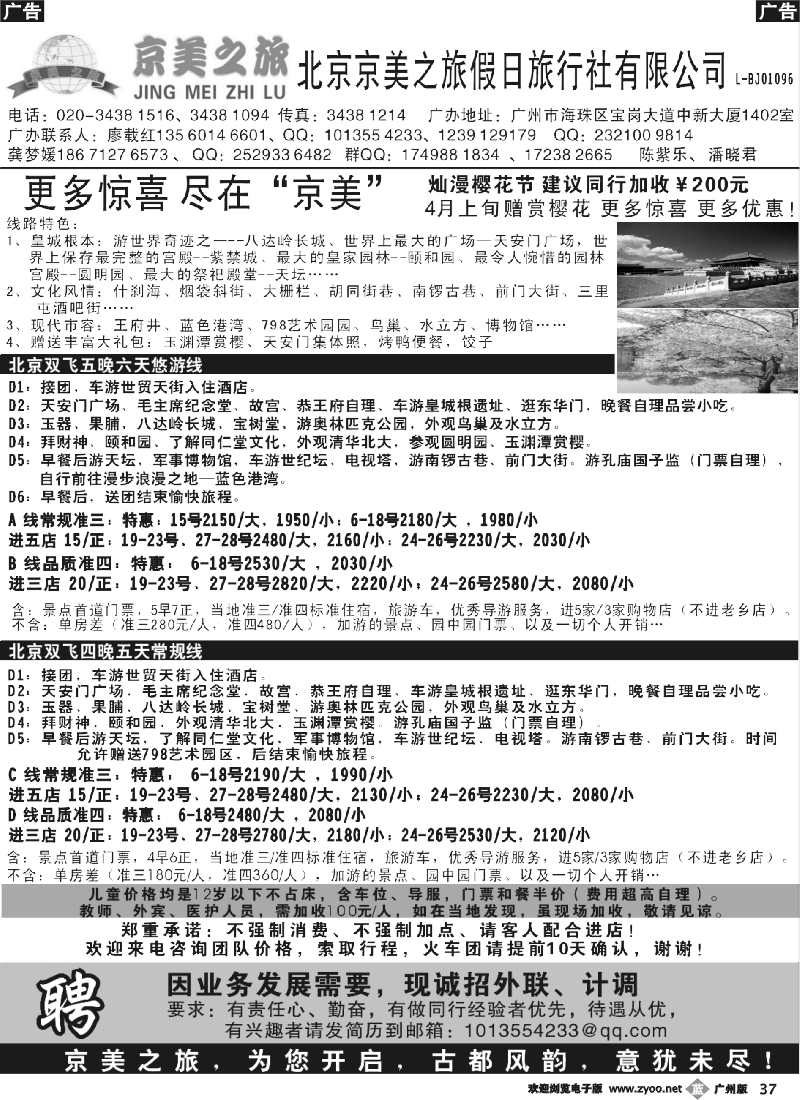 b037 北京天之涯国旅——2012年4月计划